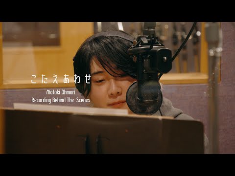 Motoki Ohmori – 「こたえあわせ」 Recording Behind the Scenes
