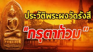 History of Wat Rangsi "Kru Ta Tuam" and a tour of the current Wat Bowonniwet Rangsi temple by Neo...