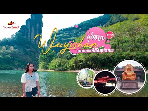 EP.2 Wuyishan | อู่อี๋ซาน (ล่องแพท่องยุทธภพ)