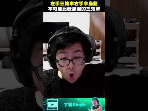 【DinTer】想看更醜的三鬼牌 這不就來了？#shorts