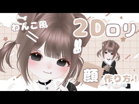 ZEPETO【ゼペット】2Dロリっ子お顔の作り方！わんこ風🐶顔真似OK【제페토】Pretty Zepeto Face Tutorial Girl Tutorial