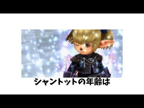 シャントットの雑学　FF11のゆっくり雑学