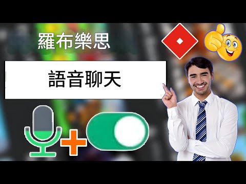 （2025 年新增）如何取得 Roblox 語音聊天 I