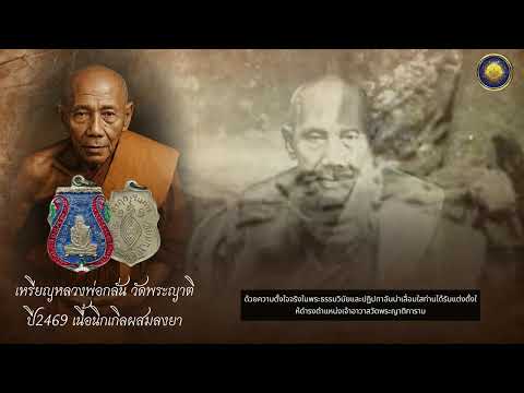 Phrayatikaram 寺的 Klan Thammachot 神父