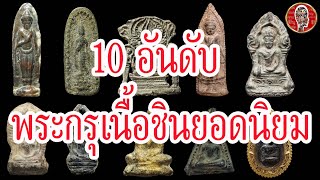 10 พระกรุเนื้อชินยอดนิยม | Eager of Know