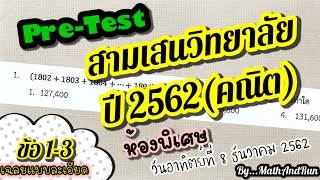 เตรียมสอบเข้าม.1 : Pre-Test สามเสนวิทยาลัย’62 ข้อ1-3(ห้องพิเศษ)