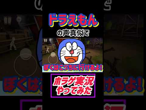 ドラえもんの声真似でホラゲしてみた