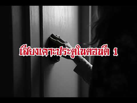 EP130.เสียงเคาะประตูในตอนตี 1 #เรื่องหลอน #นิทานผี #ghost #ghoststories #ghoststory