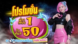 รวมโปรทุนน้อย ฝาก 1 รับ 50 ล่าสุด 2025 โปรสล็อต ฝาก 1 รับ 50 wallet