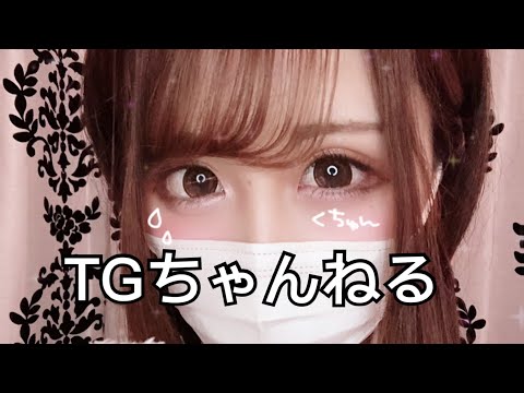 TGちゃんねる第1弾！