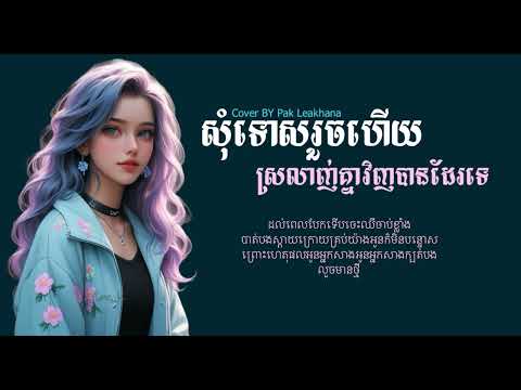 សុំទោសរួចហើយស្រលាញ់គ្នាវិញបានដែរទេ - Pak Leakhana