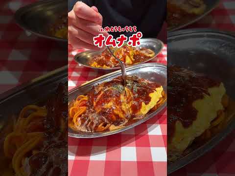 オムナポ食べたことある？？#パスタ #デカ盛り #デカ盛 #shorts  ＃ナポリタン #スパゲッティー  #パンチョ #オムナポ