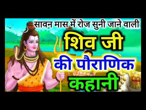 #सावन सोमवार व्रत कथा - Somvar vrat katha - 22 जुलाई से 19 अगस्त सावन मास में रोज सुनी जाने  वाली