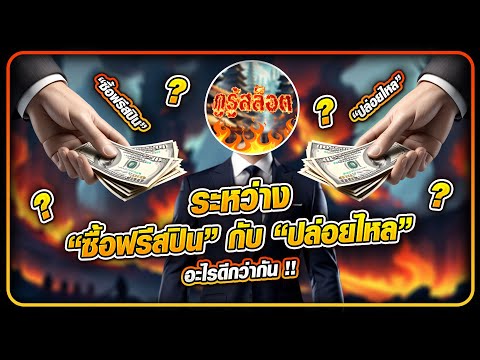 สล็อตpg  ระหว่าง ซื้อฟรีสปิน กับ ปล่อยไหล  อะไร สล็อตแตกหนัก ดีกว่ากัน !!