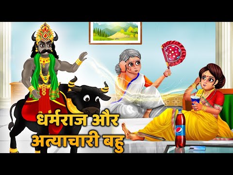 धर्मराज और अत्याचारी बहु | Dharmraj Aur Atyachari Bahu  Hindi Kahani | Bhakti Kahani | Dharmik Story