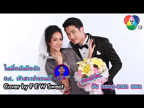 ในเมื่อมันคือรัก - อ้น กรกฎ,เกรท สพล Ost. เจ้าสาวช่างยนต์ | Cover by F E W Sweat 【Cover Version】