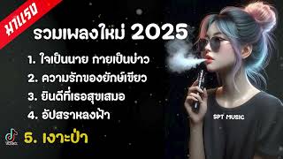 เพลงดังใน Tiktok 2024 - 2025