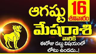 16th ఆగస్టు 2025 మేష రాశి ఫలాలు | Mesha rasi Daily rasiphalalu telugu | Mesha rasi phalalu August