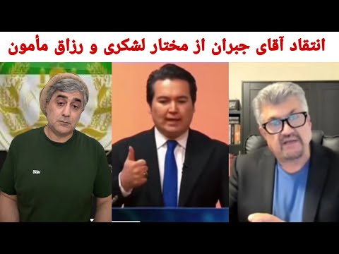 انتقاد آقای جبران محافظ قهرمان ملی از مختار لشکری ورزاق مامون