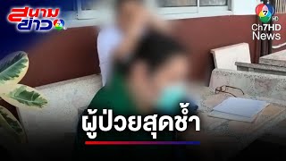 ผู้ป่วยสุดช้ำ ! ถูกหลอกลงคอร์สรักษาโรค สูญเงิน 6 ล้านบาท | สนามข่าว 7 สี