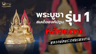 EP.30 พระบูชาสมเด็จองค์ปฐม รุ่น1 | หลวงพ่อฤาษีลิงดำ วัดท่าซุง