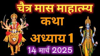 चैत्र मास कथा - अध्याय 1 || Chaitra Maas Ki Katha Day1 || Chaitra mahatmya adhyay 1