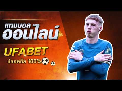 ทีเด็ด ufabet สมัครเว็บบอล ufabet แทงบอล ufabet