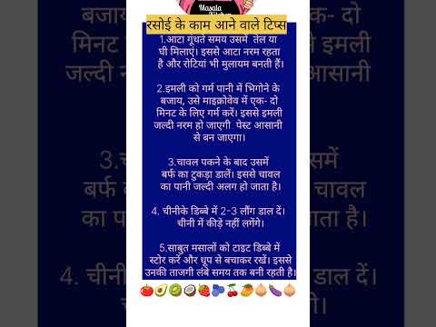 रसोई के काम आने वाले टिप्स#kitchenhackshacks #rasoi #kitchentipsinhindi  # gharelu nukse