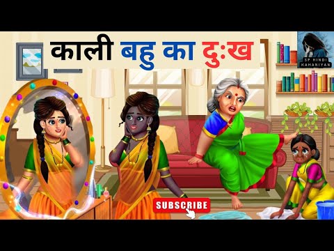 काली बहु का दुःख  | Kali bahu I Hindi Kahani | Moral Stories | Kahani | Hindi Kahaniya