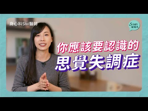 你應該要認識的「思覺失調症」｜身心科Sivi 陳韋伶醫師