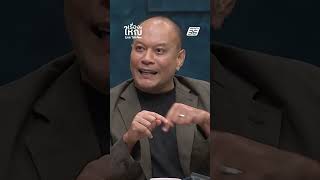 มองการเมือง! ปรากฎการณ์ส้มจับมือน้ำเงิน | เรื่องใหญ่ LiveTalk