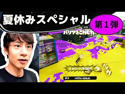 夏休みゲームSP第1弾！スプラでわかばボム2個投げ祭り