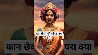 कान छेदने की परंपरा क्या है ?🙏🏻🕉️ | Astrology Sutras |#astrology #jyotish #rashifal