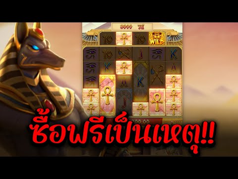 อียิปบุ๊คpg สล็อตแตกหนัก ซื้อฟรีเป็นเหตุ!! #สล็อตpg #สล็อตpgล่าสุด