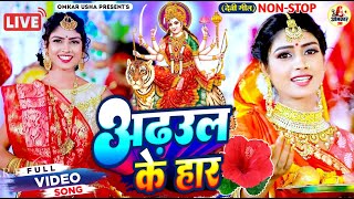 LIVE- Navratri Bhakti Song | Devi Geet | नवरात्रि स्पॆशल गीत | Bhakti Gana | Bhojpuri Devi Geet