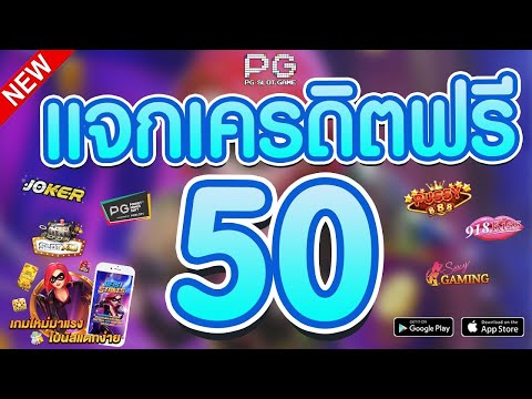 แจกเครดิตฟรี 50 ไม่ต้องฝาก ไม่ต้องแชร์ แจกทุกวัน เครดิตฟรี ยืนยันเบอร์ รับเครดิตฟรี 2025 ล่าสุด