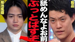 粗品が菊池風磨に大激怒…怒りを隠さず名指し批判をした”菊池のヤバすぎる一面”に言葉を失う【芸能】