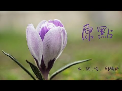 原點 [原創詩歌]