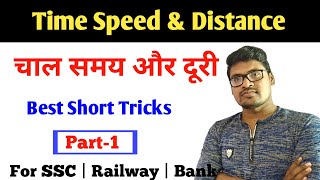 Time and Distance | समय और दूरी आसान ट्रिक्स | part-1