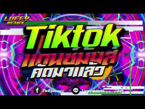 #เพลงฮิตtiktok ★ เบสแน่นๆ ★ ( tiktok แดนซ์คัดมาแล้ว   ) V. แดนซ์สายย่อ2024🔥 | LUFFY Remix