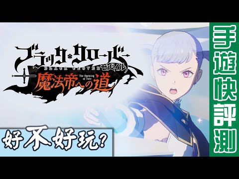 【７８】《黑色五葉草M 魔法帝之道》聽我說，這玩意比魔法好用多了！#回合制 #Garena #騰訊  #VICGAMESTUDIOS #PearlAbyssl #IP改編 #ブラクロモ