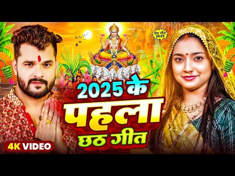 #Video Khesari Lal Yadav | स्पेशल छठ पूजा गीत 2025 - कातिक छठ पारम्परिक गीत | #Chhath Puja Song 2025