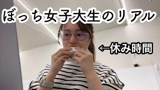 友達がいないぼっち女子大生の大学での1日【日常vlog】