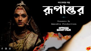 Rupantor || রূপান্তর || Official Short Film || Amsakto production