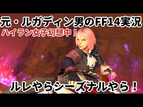 【元・ルガディン男のFF14実況】しばらくぶりのエオルゼア！ルレやらシーズナルやら【Gaia】【黄金のレガシー】