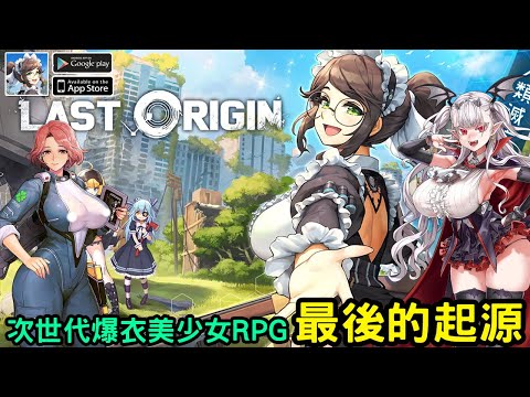 《LAST ORIGIN：最後的起源》次世代美少女 RPG 台版即將上市