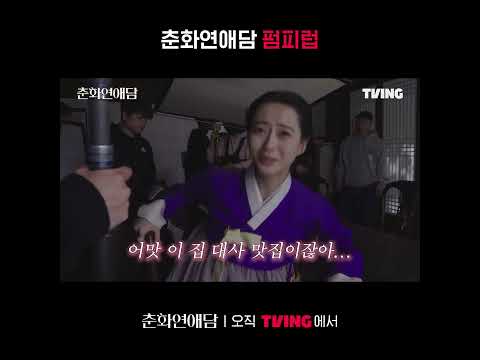 [춘화연애담] 갓벽한 연기 1열 직관한 화리 공주 반응.mp4 | 메이킹 비하인드 part 2ㅣTVING | The Scandal of Chunhwa