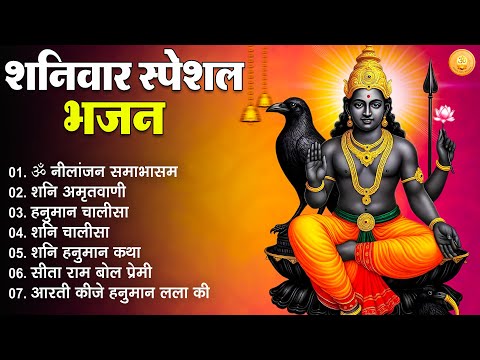 Shaniwar Special Bhakti Songs | Shani Dev Bhajan 2025 | शनिवार आरती | Bhakti Geet | Bhakti Bhajan