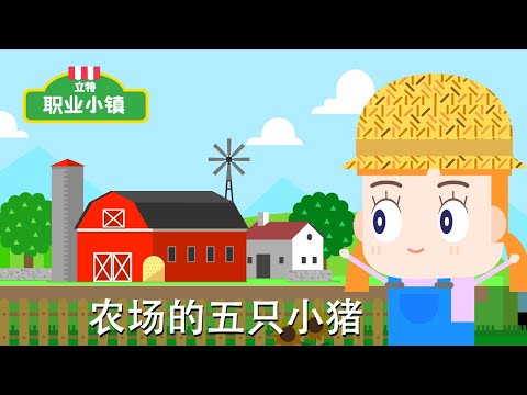 第一季 第七集｜農場主小姐 - 農場的五只小豬｜育兒職業認知｜立特職業小鎮