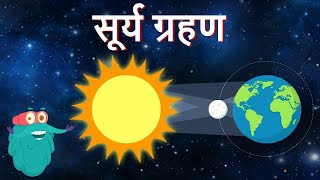 सोलर एक्लिप्स | सूर्य ग्रहण | Solar Eclipse In Hindi | Dr.Binocs Show | Educational Videos For Kids